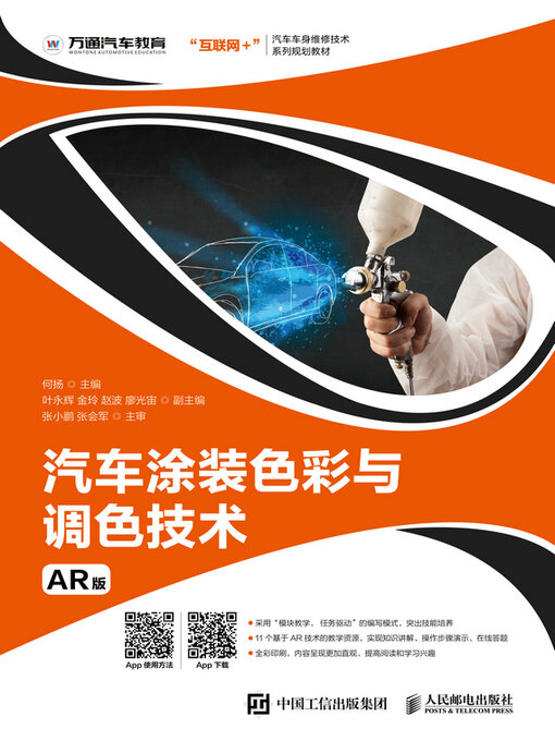 Title details for 汽车涂装色彩与调色技术（AR版） by 何扬主编 - Available